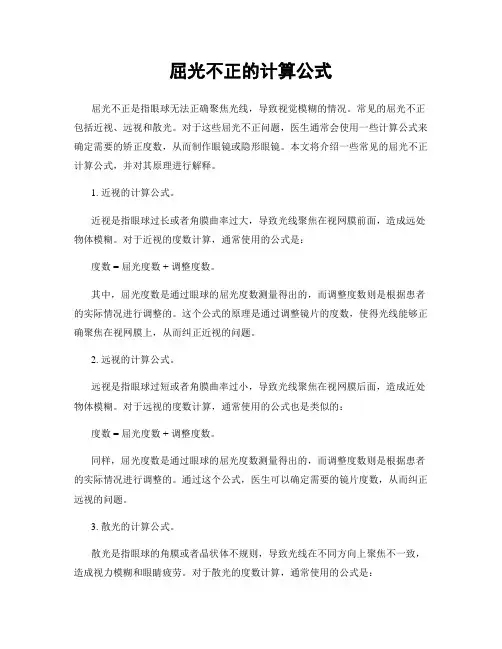 屈光不正的计算公式