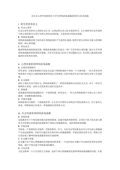 从社会心理学角度探讨大学生网络游戏成瘾的原因与防治措施