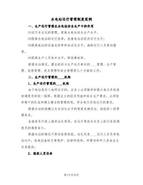 水电站运行管理制度范例(四篇)