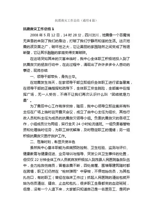 抗震救灾工作总结（通用6篇）