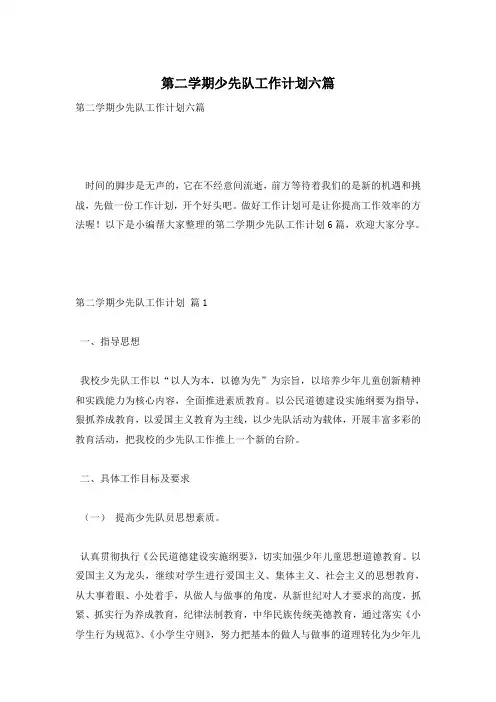 第二学期少先队工作计划六篇