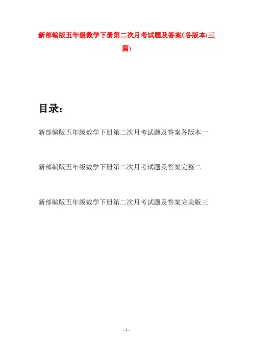 新部编版五年级数学下册第二次月考试题及答案各版本(三套)