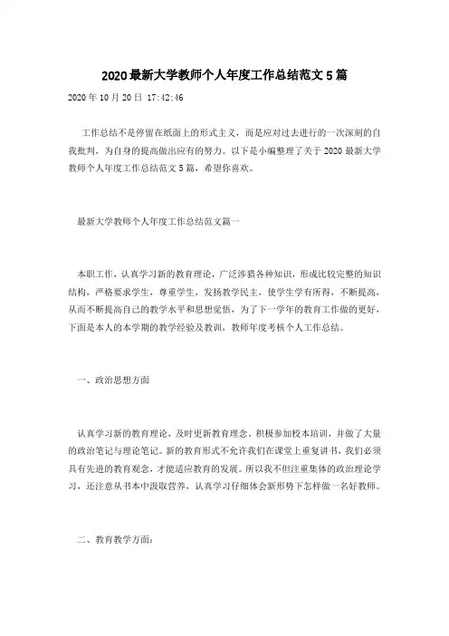 2020最新大学教师个人年度工作总结范文5篇