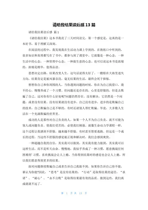 请给我结果读后感13篇