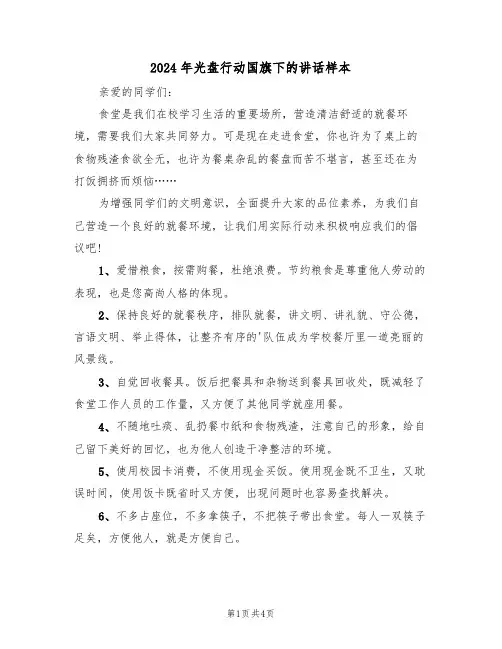 2024年光盘行动国旗下的讲话样本(二篇)