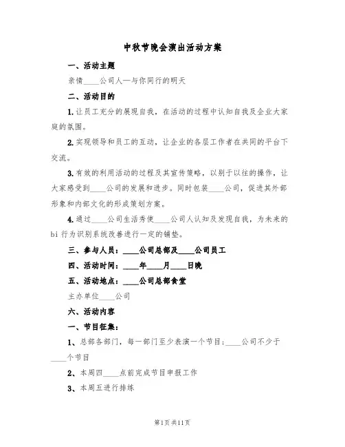 中秋节晚会演出活动方案（4篇）