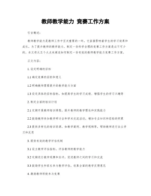 教师教学能力 竞赛工作方案