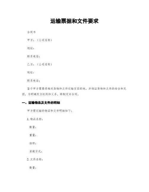 运输票据和文件要求