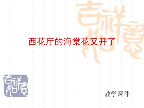 西花厅的海棠花又开了