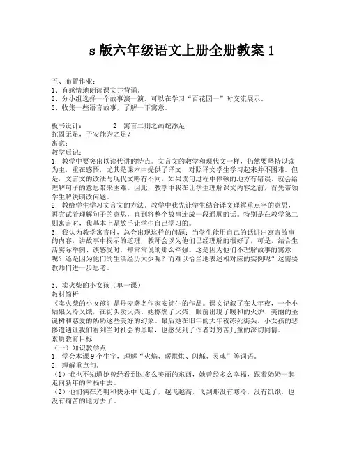 s版六年级语文上册全册教案1-4