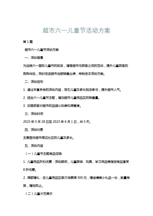 超市六一儿童节活动方案