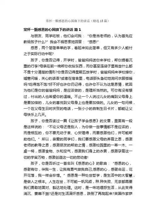 常怀一颗感恩的心国旗下的讲话（精选15篇）