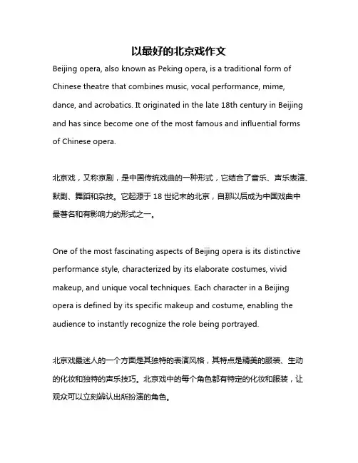 以最好的北京戏作文