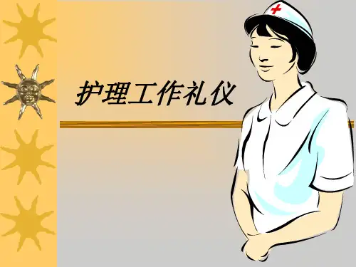 护理工作礼仪