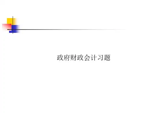 财政会计习题