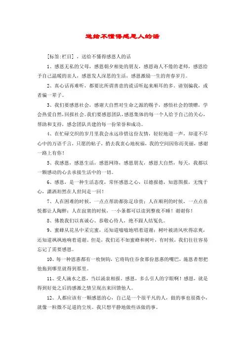送给不懂得感恩人的话