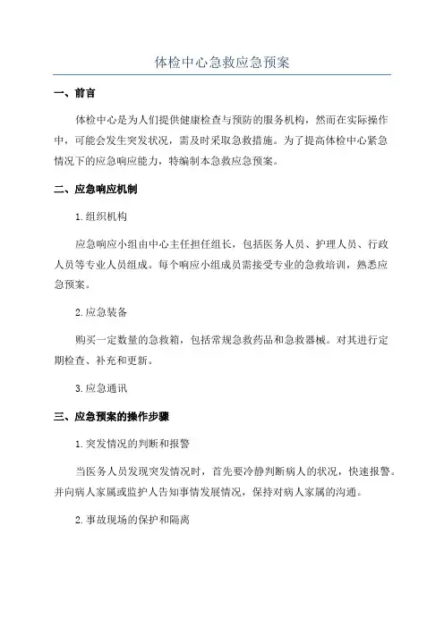 体检中心急救应急预案
