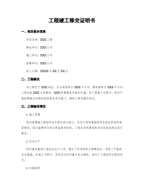 工程竣工移交证明书