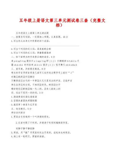 五年级上册语文第三单元测试卷三套(完整文档)
