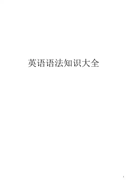 英语语法知识大全