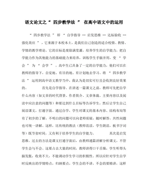 语文(心得)之“ 四步教学法 ” 在高中语文中的运用