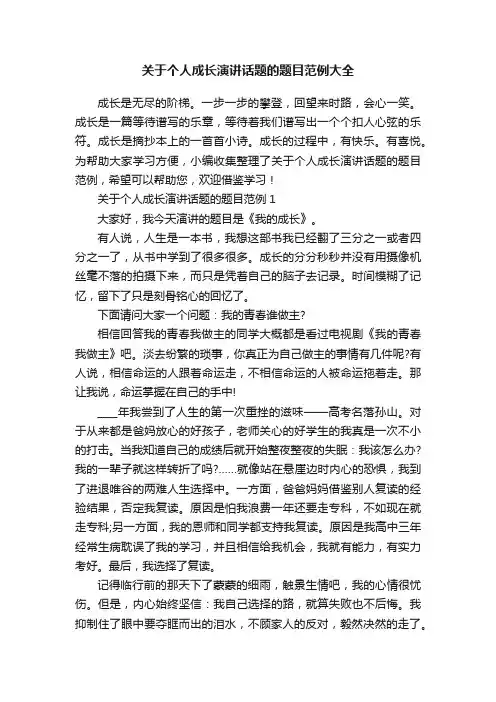 关于个人成长演讲话题的题目范例大全