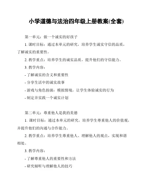 小学道德与法治四年级上册教案(全套)