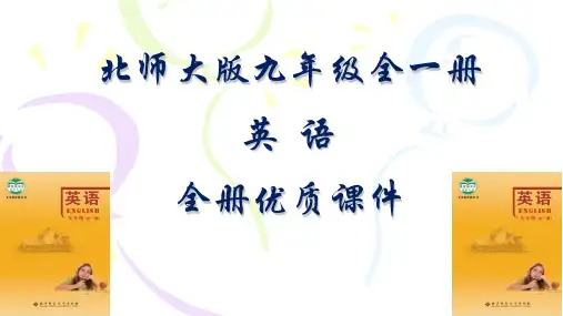 北师大版初三英语九年级全一册优质课件