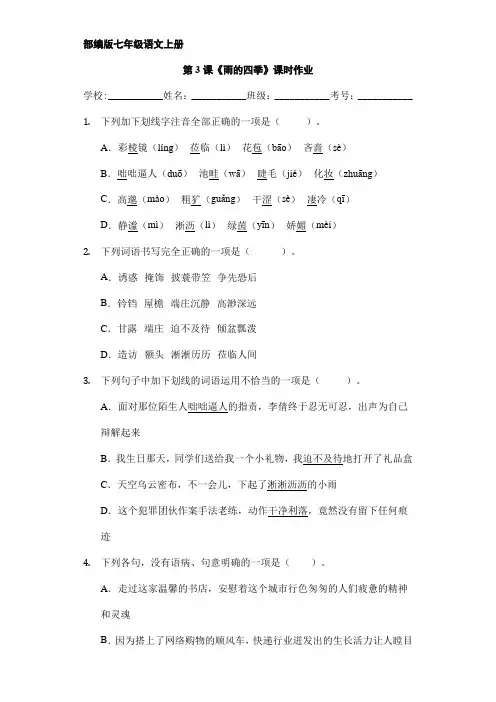 2023-2024学年人教部编版七年级语文上册第3课《雨的四季》课时作业02