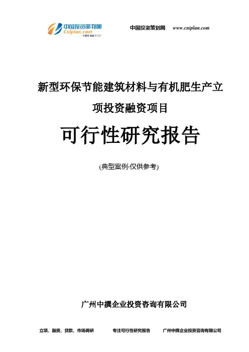 新型环保节能建筑材料与有机肥生产融资投资立项项目可行性研究报告(中撰咨询)