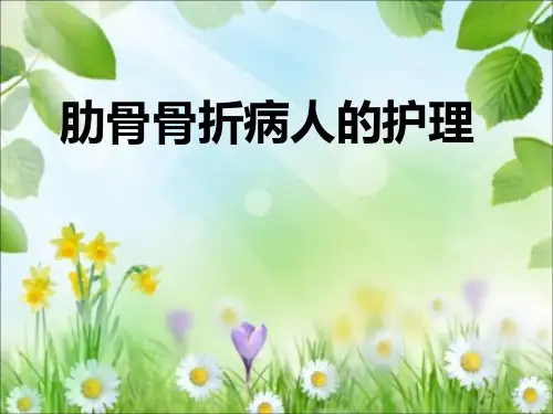 多发肋骨骨折护理PPT课件