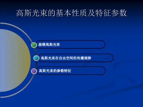 高斯光束的基本性质及特征参数r讲解