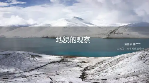 高中地理必修一 第4章第2节地貌的观察