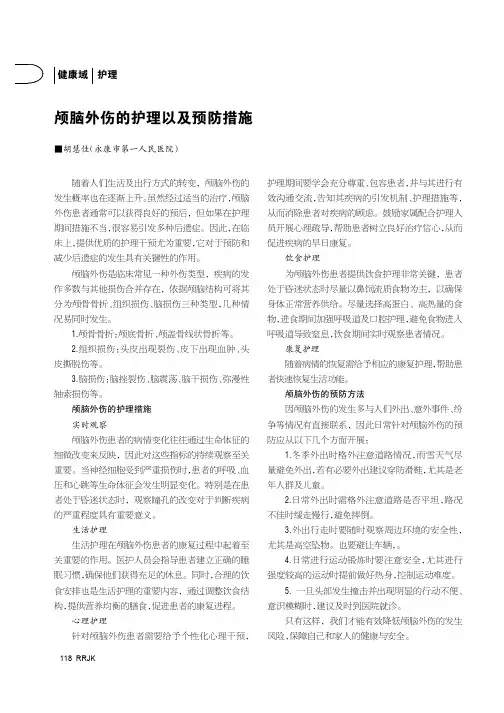颅脑外伤的护理以及预防措施