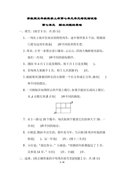 苏教版五年级数学上册第七单元解决问题的策略专项试卷附答案