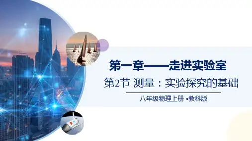 1.2测量：实验探究的基础(课件)八年级物理上册(教科版2024)