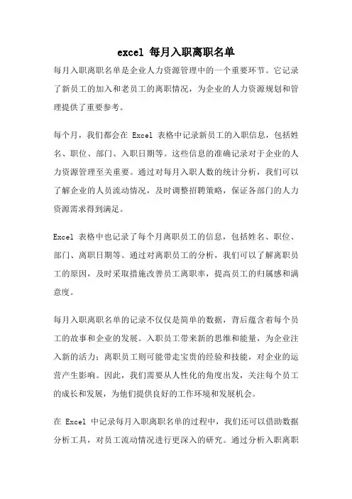 excel 每月入职离职名单
