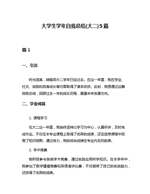 大学生学年自我总结(大二)5篇