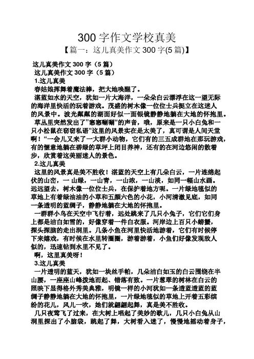 学校作文之300字作文学校真美