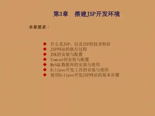 JSP应用开发与实践第3章  搭建JSP开发环境