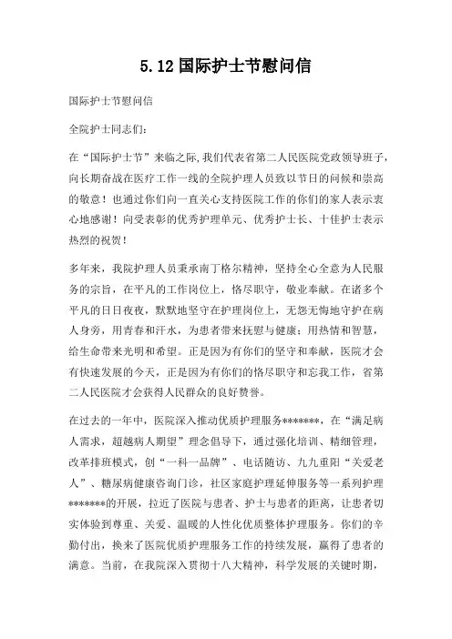 5.12国际护士节慰问信四篇