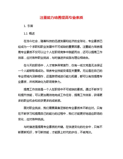 注重能力培养提高专业素质