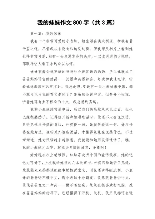 我的妹妹作文800字(共3篇)_作文