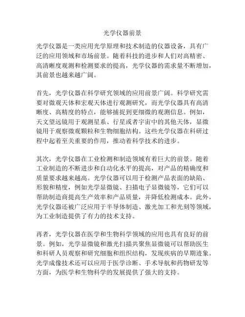 光学仪器前景