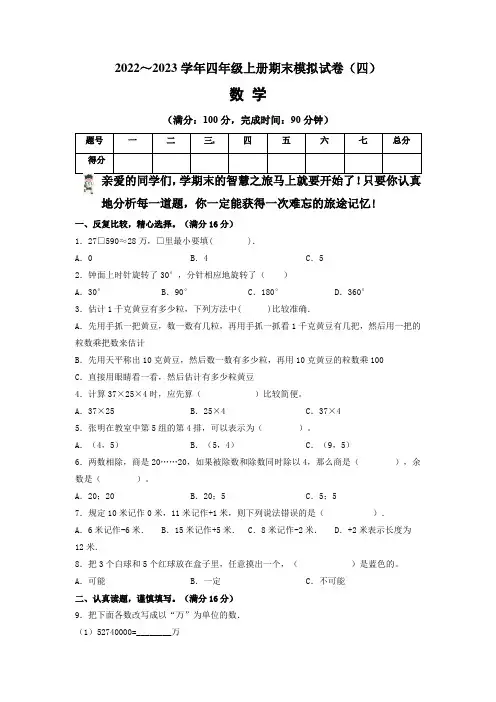 【期末卷】北师大版2022-2023学年四年级数学上册期末模拟试卷(四)含答案及解析