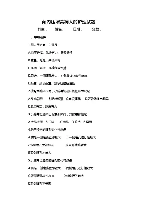 颅内压增高病人的护理试题