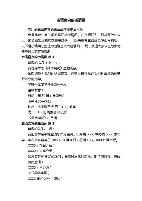 实用的邀请嘉宾的邀请函模板集合三篇