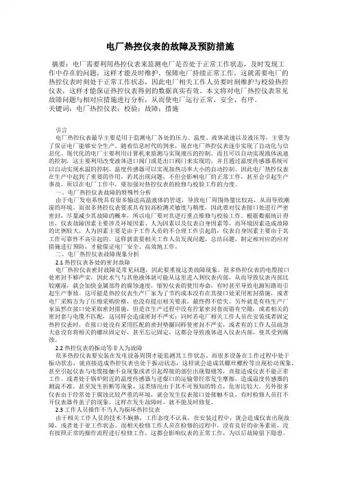 电厂热控仪表的故障及预防措施