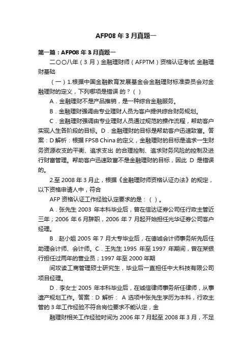AFP08年3月真题一
