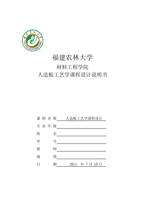 (完整word版)福建农林大学人造板工艺学课程实验设计说明书